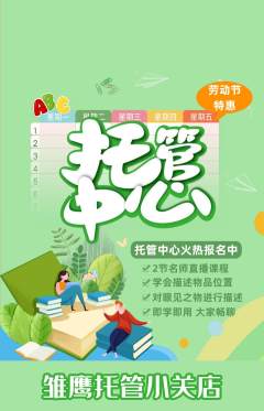 晚托班抢购单品抢购劳动节活动配图海报