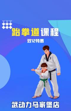 跆拳道抢购满血版双12活动配图海报