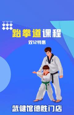 跆拳道抢购多单品抢购双12活动配图海报