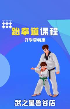 跆拳道抢购多单品抢购开学季活动配图海报