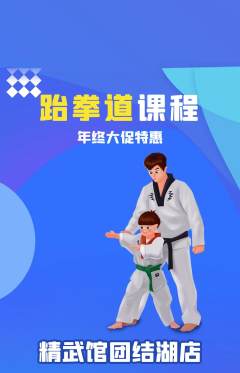跆拳道抢购多单品抢购年终大促活动配图海报