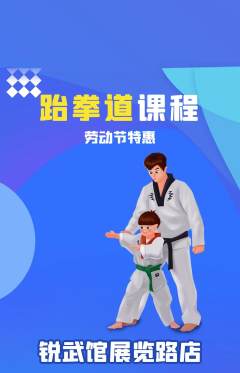 跆拳道抢购多单品抢购劳动节活动配图海报