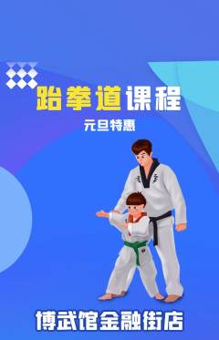 跆拳道抢购多单品抢购元旦活动配图海报