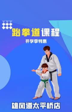 跆拳道抢购套组抢购开学季活动配图海报