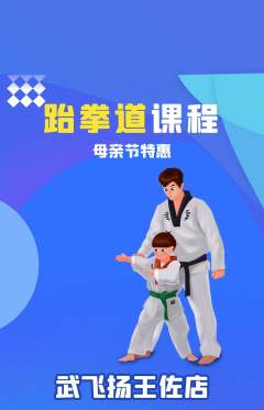 跆拳道抢购套组抢购母亲节活动配图海报