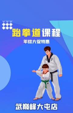 跆拳道抢购套组抢购年终大促活动配图海报