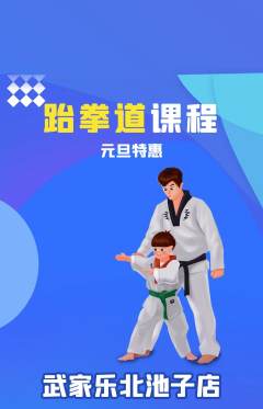 跆拳道抢购套组抢购元旦活动配图海报