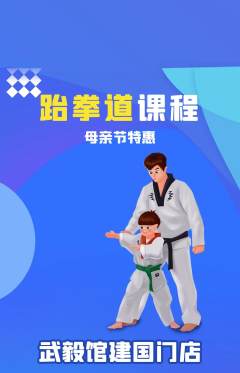 跆拳道抢购自选套组抢购母亲节活动配图海报