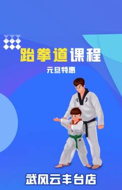 跆拳道抢购自选套组抢购元旦活动配图海报
