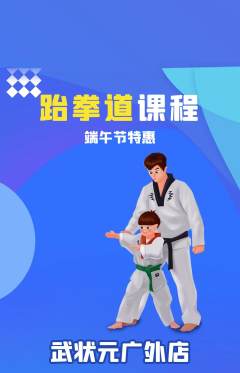 跆拳道抢购单品抢购端午节活动配图海报