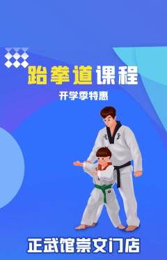 跆拳道抢购单品抢购开学季活动配图海报