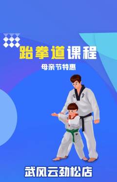 跆拳道抢购单品抢购母亲节活动配图海报