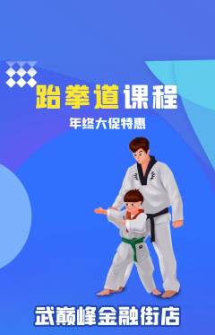 跆拳道抢购单品抢购年终大促活动配图海报