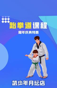 跆拳道抢购单品抢购周年庆典活动配图海报