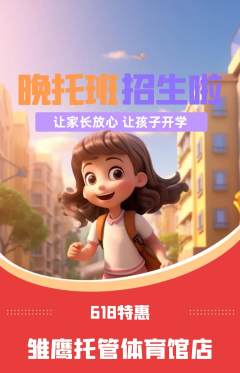 晚托班抢购满血版618活动配图海报