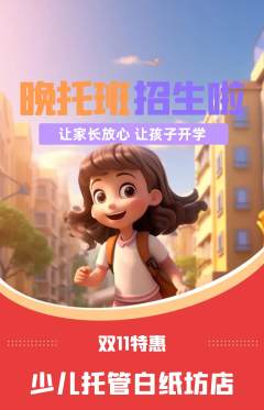 晚托班抢购满血版双11活动配图海报