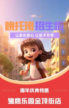晚托班抢购满血版周年庆典活动配图海报