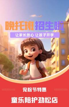 晚托班抢购多单品抢购宠粉节活动配图海报