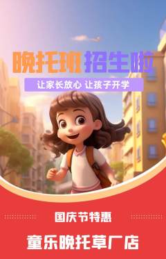 晚托班抢购多单品抢购国庆节活动配图海报