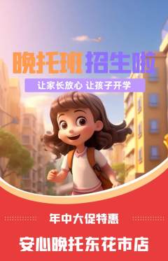 晚托班抢购多单品抢购年中大促活动配图海报