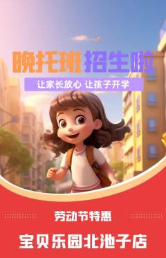 晚托班抢购多单品抢购劳动节活动配图海报