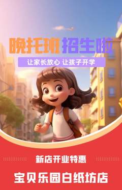 晚托班抢购多单品抢购新店开业活动配图海报