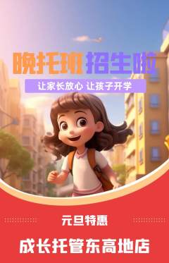 晚托班抢购多单品抢购元旦活动配图海报
