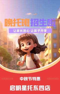 晚托班抢购多单品抢购中秋节活动配图海报
