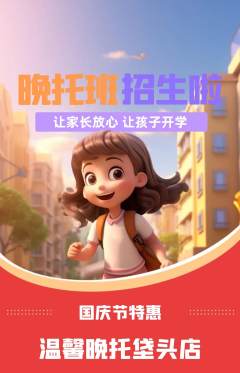 晚托班抢购套组抢购国庆节活动配图海报