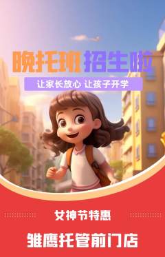 晚托班抢购套组抢购女神节活动配图海报