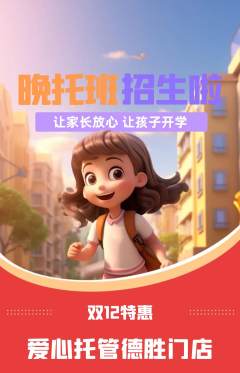 晚托班抢购自选套组抢购双12活动配图海报
