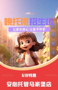 晚托班抢购自选套组抢购618活动配图海报