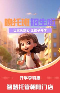 晚托班抢购自选套组抢购开学季活动配图海报