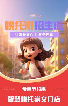 晚托班抢购自选套组抢购母亲节活动配图海报