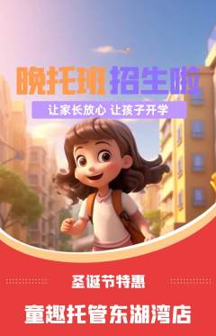 晚托班抢购自选套组抢购圣诞节活动配图海报