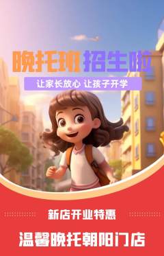 晚托班抢购自选套组抢购新店开业活动配图海报