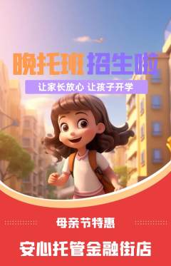 晚托班抢购单品抢购母亲节活动配图海报