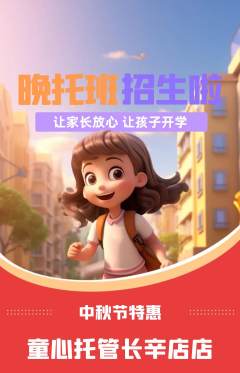 晚托班抢购单品抢购中秋节活动配图海报