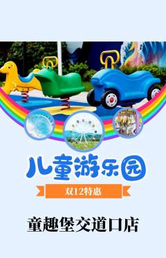 儿童乐园抢购满血版双12活动配图海报