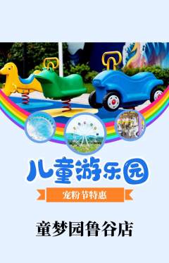儿童乐园抢购满血版宠粉节活动配图海报
