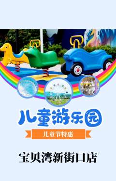 儿童乐园抢购满血版儿童节活动配图海报