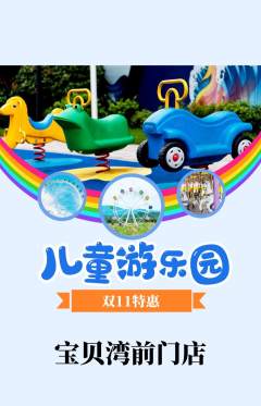 儿童乐园抢购满血版双11活动配图海报