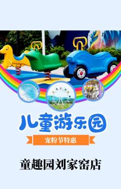 儿童乐园抢购多单品抢购宠粉节活动配图海报