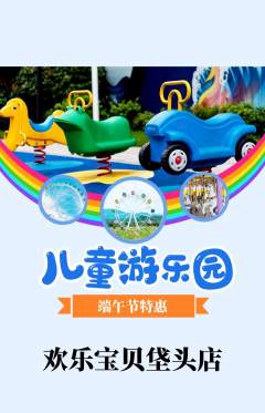 儿童乐园抢购多单品抢购端午节活动配图海报