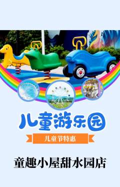 儿童乐园抢购多单品抢购儿童节活动配图海报