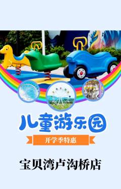 儿童乐园抢购多单品抢购开学季活动配图海报