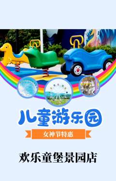 儿童乐园抢购多单品抢购女神节活动配图海报