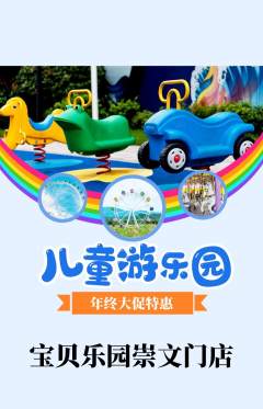 儿童乐园抢购多单品抢购年终大促活动配图海报