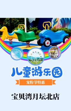 儿童乐园抢购套组抢购宠粉节活动配图海报
