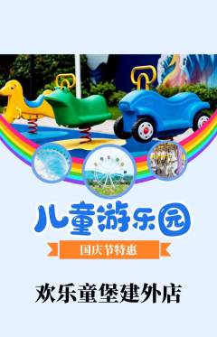 儿童乐园抢购套组抢购国庆节活动配图海报
